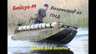 Бейсуг М Лодка для охоты из ПНД