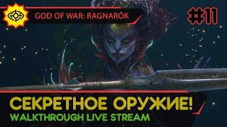 GOD OF WAR: RAGNARÖK прохождение игры - Часть 11: СЕКРЕТНОЕ ОРУЖИЕ! [LIVE]