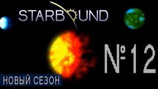 Starbound. №12: СТРОИТЕЛЬСТВО, ФЕРМА И ПОЛОСА ПРЕПЯТСТВИЙ