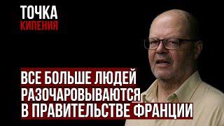 Кирилл Привалов о Франции: От величия де Голля ничего не осталось