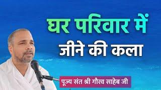 घर-परिवार में रहकर भक्ति-भजन कैसे करें? #भजन प्रवचन #पूज्य संत श्री गौरव साहेब जी