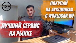 ПОКУПАЙ НА АУКЦИОНАХ С WORLDCAR.RU ! | ОТЛИЧНЫЙ СЕРВИС | КУПИМ ТЕБЕ ЛУЧШИЙ ВАРИАНТ