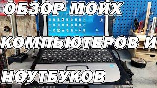 Обзор моих компьютеров и ноутбуков | Сергей Штыфан