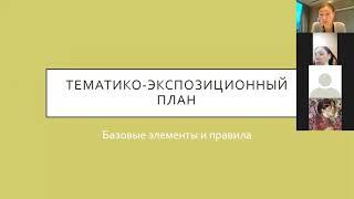 Тематико-экспозиционный план музея: базовые элементы и правила