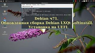 Debian ч71. Обновленная сборка Debian LXQt softinstall. Установка на UEFI.