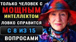 Тест на эрудицию! ТОЛЬКО УМНЫЙ ОТВЕТИТ на 8 из 15 вопросов ПРАВИЛЬНО! #тестнаэрудицию #эрудиция