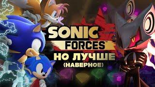 SONIC FORCES, НО ЛУЧШЕ (наверное)