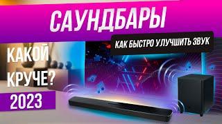 ТОП-5: Лучшие саундбары (2023) | Рейтинг саундбаров | Как выбрать саундбар