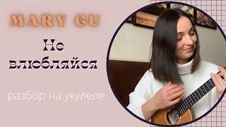 MARY GU - Не влюбляйся | разбор на укулеле