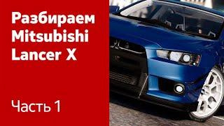 Демонтируем капот, фары, бампер, передние крылья на Mitsubishi Lancer X