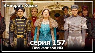 Великолепный век Империя Кёсем серия 157