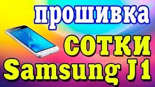 Как прошить Samsung J1 SM-J100H