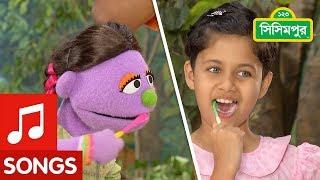 Sisimpur Song : ও দাঁত মাজিরে! | Brush your teeth - song | Educational video for kids in Bangla