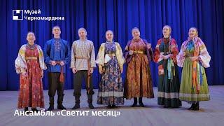 Ансамбль «Светит месяц» (часть 1)