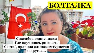 БОЛТАЛКА от13.12.2022 \  ТУРЕЦКИЕ БАЙКИ
