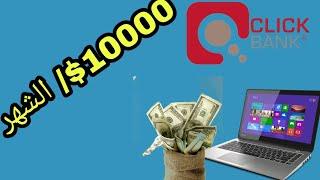 كيف تحقق 10000$ كل شهر مع التسويق بالعمولة