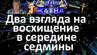 Два взгляда на восхищение в середине седмины