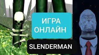 Играю в Слэндера по сети - Slenderman Hide And Seek