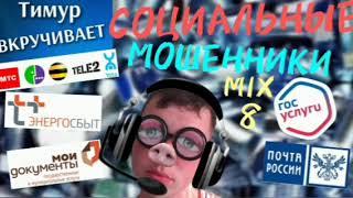 СОЦИАЛЬНЫЕ мошенники. Микс 8