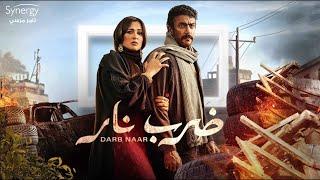 فيلم ضرب نار  -  أحمد العوضي - ياسمين عبد العزيز - 2023 Darb Nar Movie