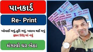 ખોવાઈ ગયેલુ પાનકાર્ડ આ રીતે નવું મંગાવો || Re-print Pancard Form NSDL || Apply for Physical Pancard