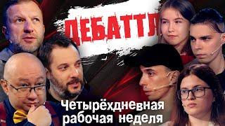 ДЕБАТТЛ: 4-ДНЕВНАЯ РАБОЧАЯ НЕДЕЛЯ? |Молодёжная лига дебатов | Цыпкин | Лидов | Виттель