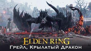 Elden Ring Грейл Крылатый Дракон