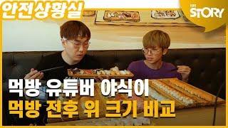 [안전상황실] 유튜버 야식이 먹방 전후 위 크기 비교