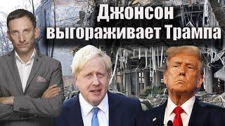 Джонсон выгораживает Трампа | Виталий Портников