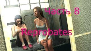 Прохождение игры "Reprobates. Вторая жизнь Часть 8