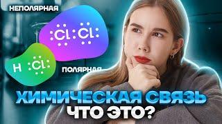 Задание №4 ЕГЭ. Типы химических связей. | Химия ЕГЭ для 10 класса | Умскул