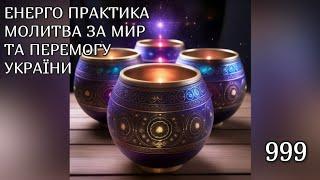 Енерго Практика #Молитва За Перемогу Та Мир України! part 999 #pray for peace in Ukraine  