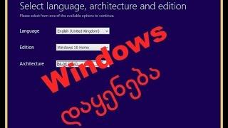 როგორ დავაყენოთ ვინდოუსი (Windows Installation Guide)