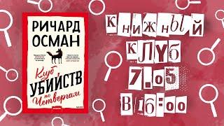 КНИЖНЫЙ КЛУБ #8 | "КЛУБ УБИЙСТВ ПО ЧЕТВЕРГАМ" РИЧАРД ОСМАН ‍️⌛‍️