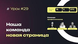 Делаем страницу сайта студии посвященную нашей команде, частью которой можешь стать и ты! Урок №29