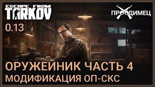 Оружейник Часть 4 | Механик | Escape from Tarkov