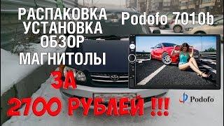 Распаковка, установка и обзор 2din магнитолы за 2700 Р. с AliExpress Podofo 7010B