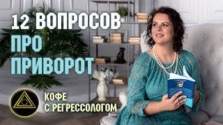 Приворот. Отвечаю на 12 вопросов про приворот. Как снять приворот. Елизавета Лилеева.