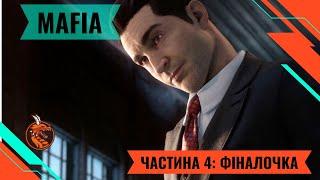 MAFIA DE. ЧАСТИНА: 4 ЗАЛИШИЛОСЬ 3 ГЛАВИ