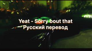 Yeat - Sorry Bout That (Русский перевод)