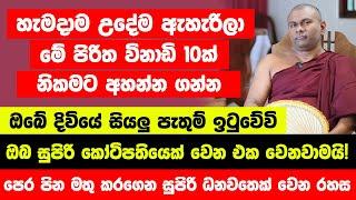 "උදෑසනම අවදිවී මේ පිරිත විනාඩි 10ක් නිකමට අහන්න" | ඔබ සුපිරි කෝටිපතියෙක් වෙන එක වෙනවාමයි!