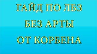 Как пройти ЛБЗ без АРТЫ (Гайд от КОРБЕНА)