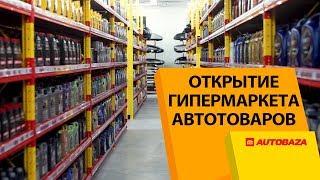 Открытие самого большого гипермаркета автотоваров в Европе! Магазин AutoBaza. Гатное.