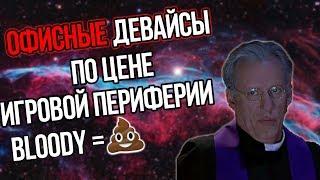 BLOODY РАЗВОДИТ ПОКУПАТЕЛЕЙ на ОФИСНЫЕ МЫШИ ???