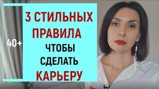 40+ Три стильных правила, чтобы сделать карьеру