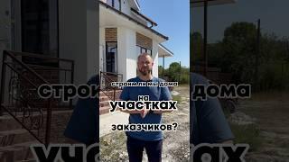 Построим дом на вашем участке! #домнаюге #домуморя