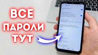 Как на Телефоне посмотреть сохраненные пароли?