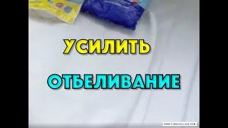 САМЫЙ ДЕШЕВЫЙ УСИЛИТЕЛЬ ПОРОШКА ДЛЯ ОТБЕЛИВАНИЯ БЕЛОГО