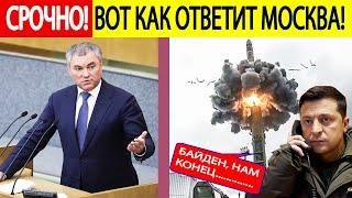 Удары вглубь России! Москва анонсировала ответ НАТО и США! Вот что приготовил Путин!