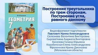 Тема 28. Построение треугольника по трем сторонам. Построение угла, равного данному